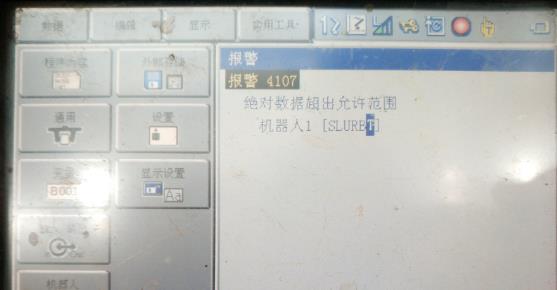 安川機(jī)器人常見(jiàn)故障處理_報(bào)警代碼：4107